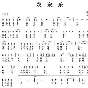 农家乐_民歌简谱_词曲:汤昭智 孟文豪