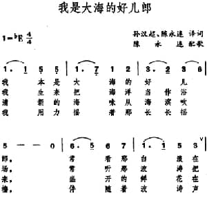 我是大海的好儿郎 日本 _外国歌谱_词曲:孙汉超 陈永连译词 陈永连配歌