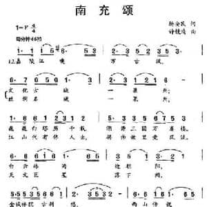 南充颂_民歌简谱_词曲:杨安民 许镜清