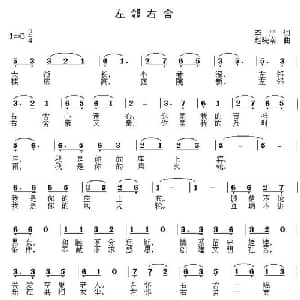 左邻右舍_通俗唱法乐谱_词曲:李严 赵晓南