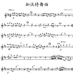 长笛曲谱 | 加沃特舞曲 戈塞克作曲版 比 戈塞克
