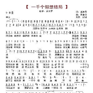 一千个假想结局_歌曲简谱_词曲:潘源良 倪凱民等