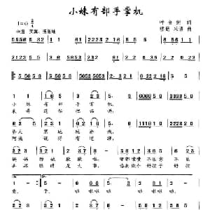 小妹妹有部手掌机_儿歌乐谱_词曲:叶金剑 楼勤 米语