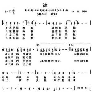 谁_通俗唱法乐谱_词曲:小柯 小柯