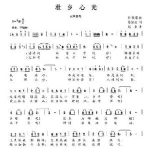 壮乡心光_民歌简谱_词曲:陈颖波 赵金