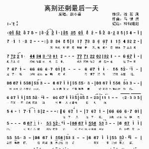 离别还剩最后一天_歌谱投稿_词曲:徐若风 马健洪