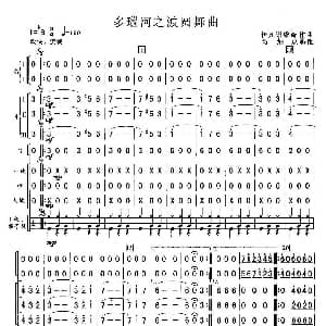 多瑙河之波圆舞曲 总谱