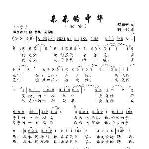 亲亲的中华_歌曲简谱_词曲:梁和平 谢伟