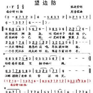 望边防_民歌简谱_词曲:张道营 周善儒