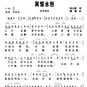 真情永恒_通俗唱法乐谱_词曲:任卫新 颜婷