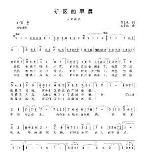 矿区的早晨_歌谱投稿_词曲:蒋言礼 王京胜