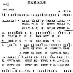 崇文社区之歌_民歌简谱_词曲:李平 李平