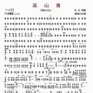 高山青_歌曲简谱_词曲: 曾加庆改编