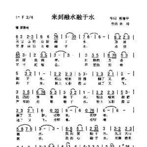 来到融水 融于水_歌曲简谱_词曲:殷德平 刘泽湖