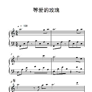等爱的玫瑰 钢琴谱