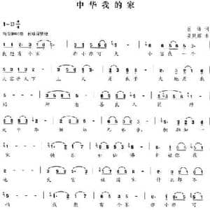 中华我的家_民歌简谱_词曲:巨峰 姜延辉