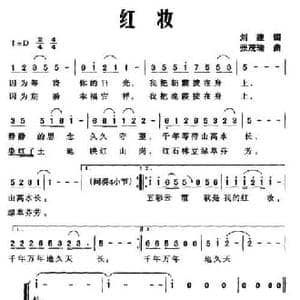 红妆_民歌简谱_词曲:刘建 张茂瑞