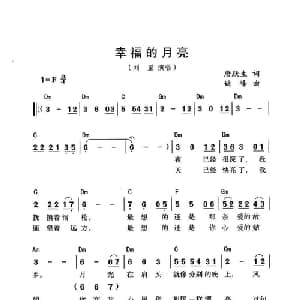 幸福的月亮_通俗唱法乐谱_词曲:唐跃生 姚峰
