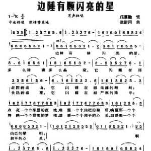 边陲有颗闪亮的星_民歌简谱_词曲:邝厚勤 张新用