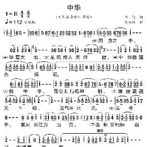 中华_歌曲简谱_词曲:李伦 谢振强