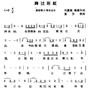 跨过彩虹_通俗唱法乐谱_词曲:刘虞瑞 陈建华 童安格
