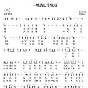 一城青山半城湖_民歌简谱_词曲:关玉水 孟繁珠