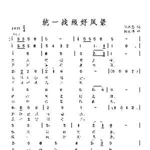 统一战线好风景_歌曲简谱_词曲:邹本忠 杨柏涛