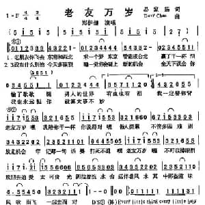 老友万岁_通俗唱法乐谱_词曲:易家扬