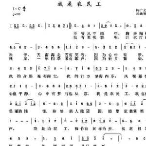 我是农民工_民歌简谱_词曲:韩广义 元德智
