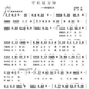 守住这方绿_民歌简谱_词曲:郭崇勇 郭奂