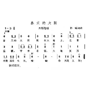 春天的太阳_儿歌乐谱_词曲:郭瑶 郭瑶