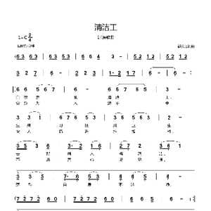 清洁工_歌曲简谱_词曲:郗长居 郗长居