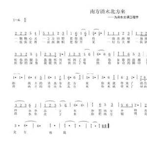 南方清水北方来_民歌简谱_词曲:车行 陈光