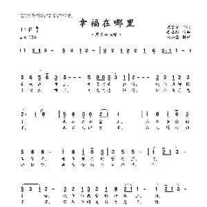 幸福在哪里_歌曲简谱_词曲:戴富荣 姜春阳
