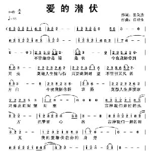 爱的潜伏_通俗唱法乐谱_词曲:崔英杰 丘福生