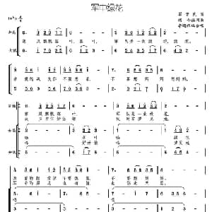 军中绿花_合唱歌谱_词曲:颂今编词曲 李遇秋编合唱