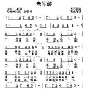 老军装_民歌简谱_词曲:谷兴建 黎荣军
