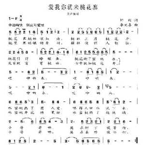 爱我你就来桃花寨_民歌简谱_词曲:邹毅 李光喜