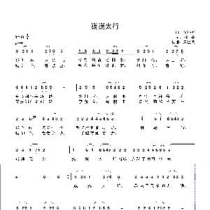 巍巍太行_歌谱投稿_词曲:阎肃 徐沛东