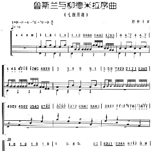 鲁斯兰与柳德米拉序曲 架子鼓 主旋律 鼓谱 格林卡