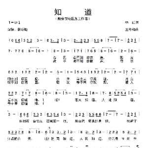 知道_歌谱投稿_词曲:林红 王冬梅