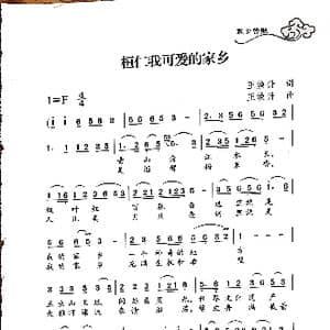 桓仁我可爱的家乡_歌谱投稿_词曲:王焕升 王焕升