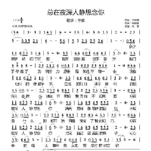 总在夜深人静想念你_通俗唱法乐谱_词曲:申光惠 张瑞军