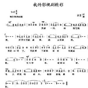 我的影视剧精彩_民歌简谱_词曲:方芳 方芳