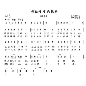 我给星星画张画_儿歌乐谱_词曲:紫竹心 贾金喜