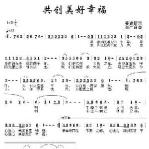 共创美好幸福_民歌简谱_词曲:姜建新 李广育