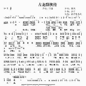 古龙群侠传_歌谱投稿_词曲:檀烧 丢子