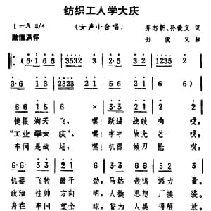 纺织工人学大庆_合唱歌谱_词曲:齐志新 孙俊义 孙俊义