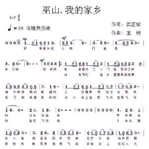 巫山 我的家乡_民歌简谱_词曲:龚正斌 王锐