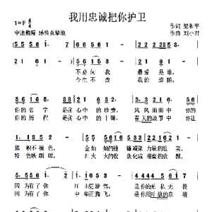 我用忠诚把你护卫_歌曲简谱_词曲:梁和平 刘小君